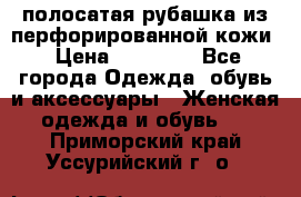 DROME полосатая рубашка из перфорированной кожи › Цена ­ 16 500 - Все города Одежда, обувь и аксессуары » Женская одежда и обувь   . Приморский край,Уссурийский г. о. 